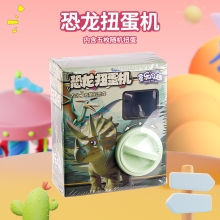 兒童益智猜拆樂-盲盒扭蛋機驚喜蛋-恐龍扭蛋機T235