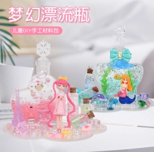 兒童益智文創DIY玩具-幼兒園小學手工創意禮品-夢幻漂流瓶許愿瓶(多款隨機）HBX-1011